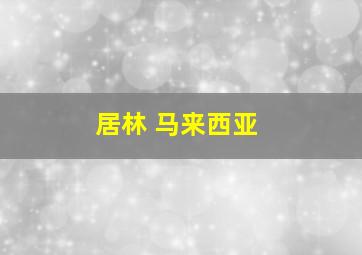 居林 马来西亚